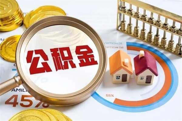 平顶山泰州离职公积金提取（离开泰州公积金怎么取出来）
