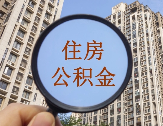 平顶山我的公积金有17000能取多少（公积金有1700能提多少）