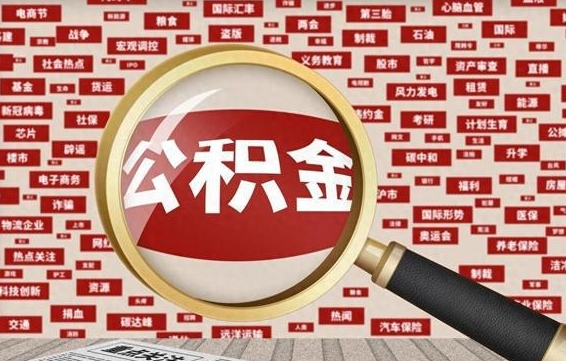 平顶山失业后怎么提取公积金（失业了如何领取公积金）